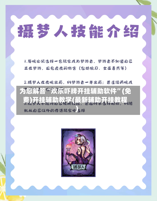 为您解答“欢乐吓牌开挂辅助软件”(免费)开挂辅助教学(最新辅助开挂教程)-第2张图片