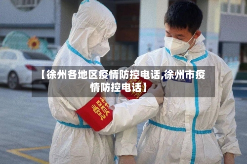 【徐州各地区疫情防控电话,徐州市疫情防控电话】