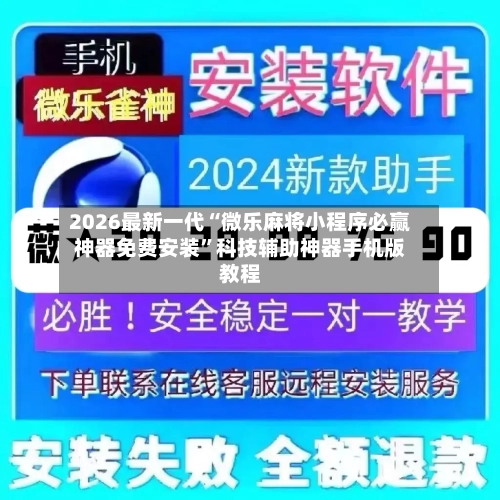 2026最新一代“微乐麻将小程序必赢神器免费安装”科技辅助神器手机版教程-第2张图片