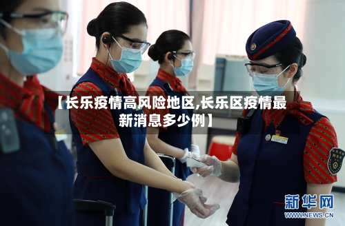 【长乐疫情高风险地区,长乐区疫情最新消息多少例】