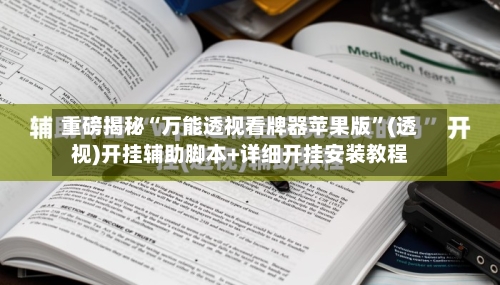 重磅揭秘“万能透视看牌器苹果版”(透视)开挂辅助脚本+详细开挂安装教程