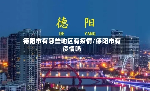 德阳市有哪些地区有疫情/德阳市有疫情吗