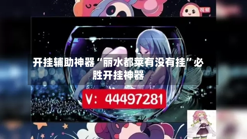 开挂辅助神器“丽水都莱有没有挂”必胜开挂神器