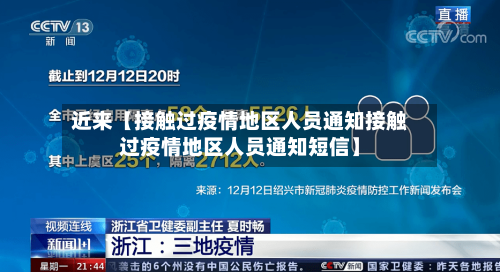 近来【接触过疫情地区人员通知接触过疫情地区人员通知短信】