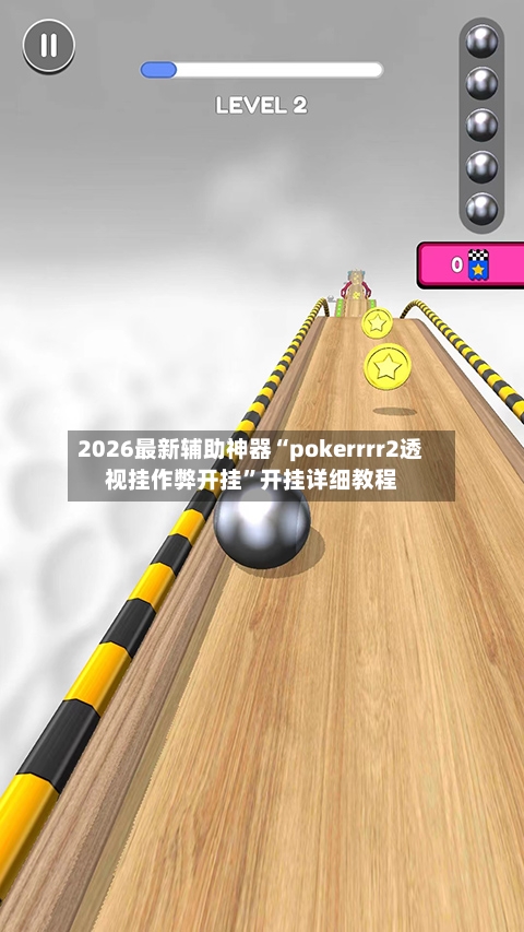 2026最新辅助神器“pokerrrr2透视挂作弊开挂”开挂详细教程