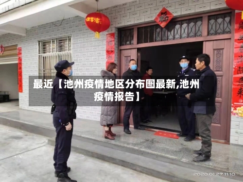 最近【池州疫情地区分布图最新,池州疫情报告】