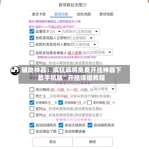 辅助神器：疯狂麻将免费开挂神器下载手机版”开挂详细教程-第2张图片