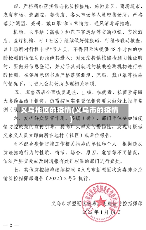 义乌地区的疫情(义乌市的疫情)
