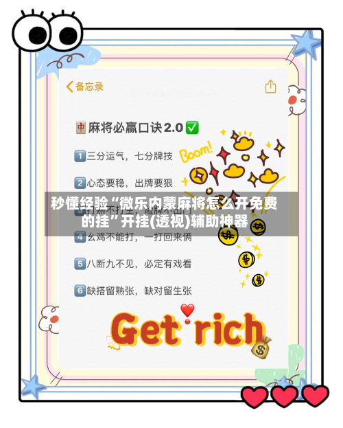 秒懂经验“微乐内蒙麻将怎么开免费的挂”开挂(透视)辅助神器