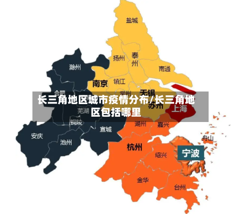 长三角地区城市疫情分布/长三角地区包括哪里-第3张图片
