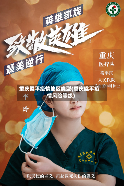 重庆梁平疫情地区类型(重庆梁平疫情风险等级)