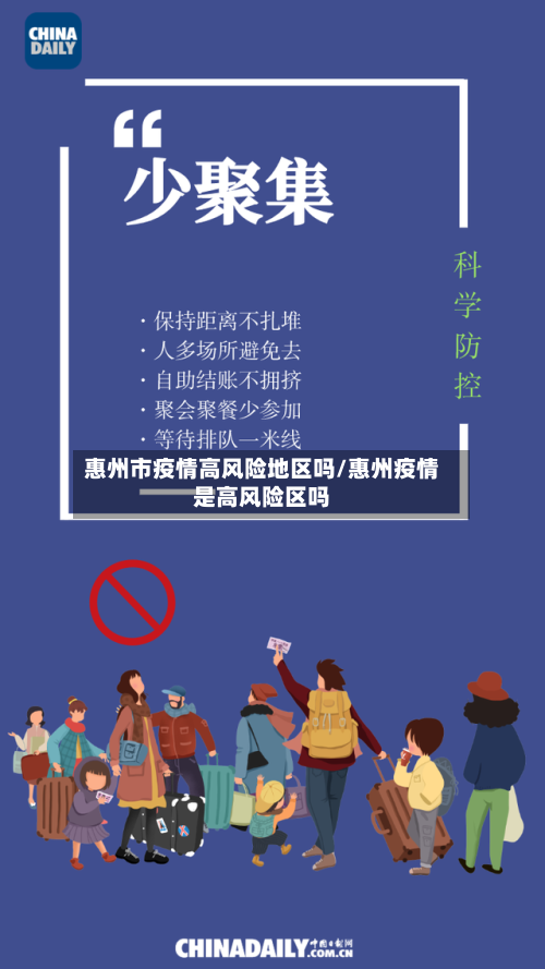 惠州市疫情高风险地区吗/惠州疫情是高风险区吗-第3张图片
