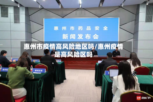 惠州市疫情高风险地区吗/惠州疫情是高风险区吗-第2张图片