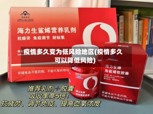 疫情多久变为低风险地区(疫情多久可以降低风险)