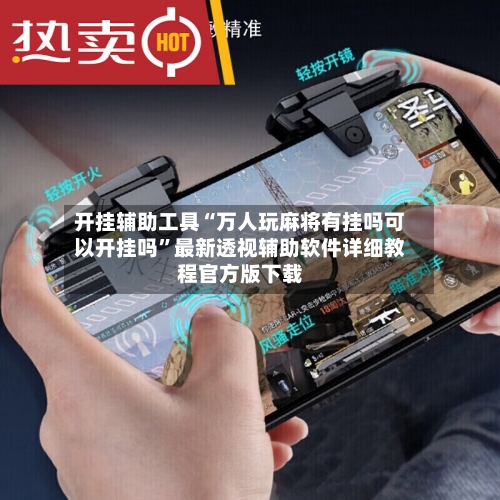 开挂辅助工具“万人玩麻将有挂吗可以开挂吗”最新透视辅助软件详细教程官方版下载-第3张图片