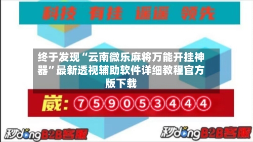 终于发现“云南微乐麻将万能开挂神器”最新透视辅助软件详细教程官方版下载