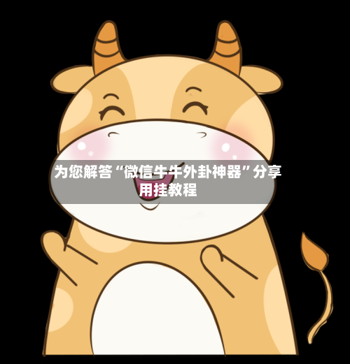 为您解答“微信牛牛外卦神器”分享用挂教程