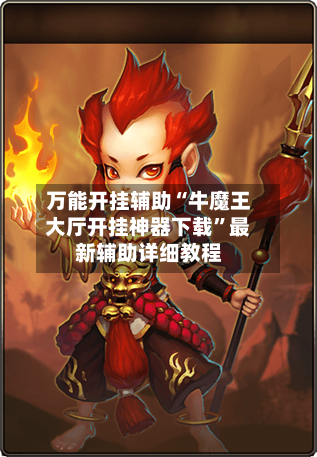 万能开挂辅助“牛魔王大厅开挂神器下载”最新辅助详细教程-第3张图片