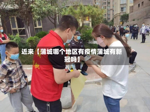 近来【蒲城哪个地区有疫情蒲城有新冠吗】