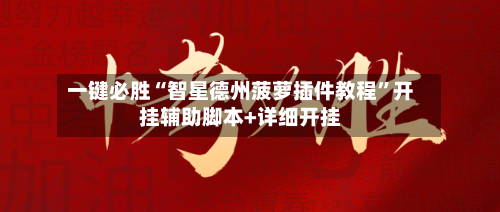 一键必胜“智星德州菠萝插件教程”开挂辅助脚本+详细开挂-第2张图片