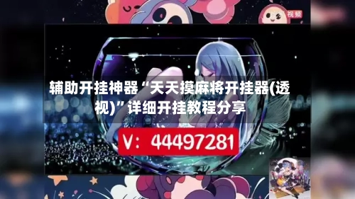 辅助开挂神器“天天摸麻将开挂器(透视)”详细开挂教程分享-第2张图片