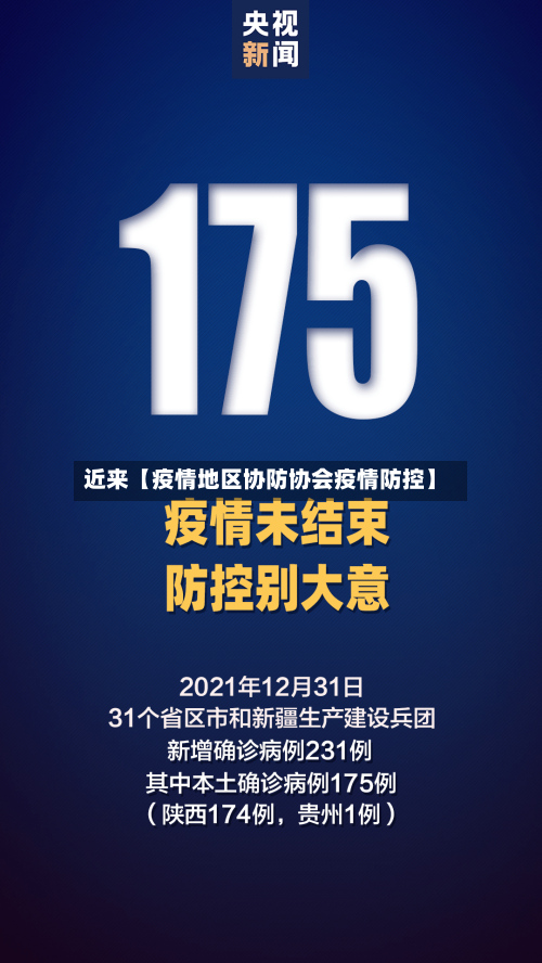 近来【疫情地区协防协会疫情防控】-第2张图片