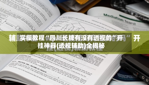 实操教程“四川长牌有没有透视的”开挂神器{透视辅助}全揭秘-第3张图片