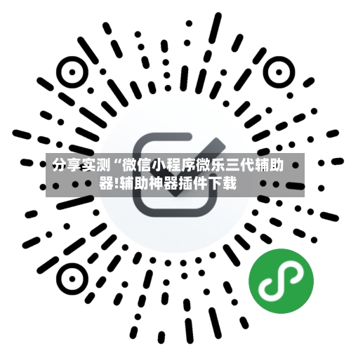 分享实测“微信小程序微乐三代辅助器!辅助神器插件下载-第2张图片