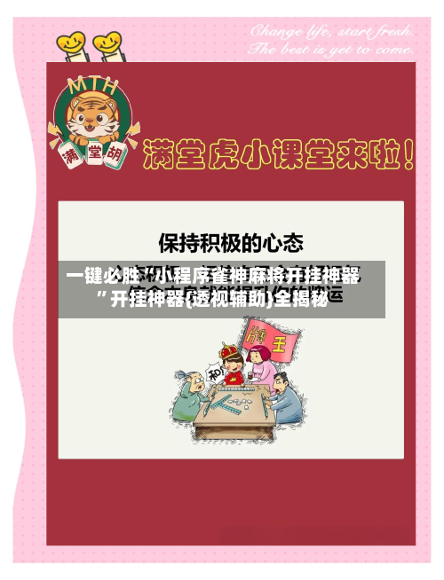 一键必胜“小程序雀神麻将开挂神器”开挂神器{透视辅助}全揭秘
