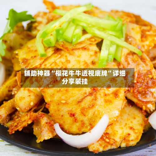 辅助神器“樱花牛牛透视底牌”详细分享装挂-第2张图片