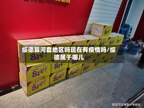 绥德算河套地区吗现在有疫情吗/绥德属于哪儿