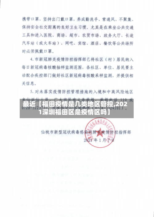 最近【福田疫情是几类地区管控,2021深圳福田区是疫情区吗】