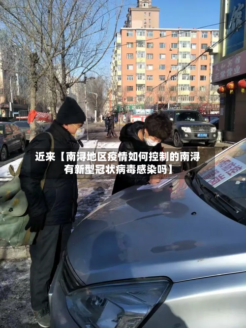 近来【南浔地区疫情如何控制的南浔有新型冠状病毒感染吗】