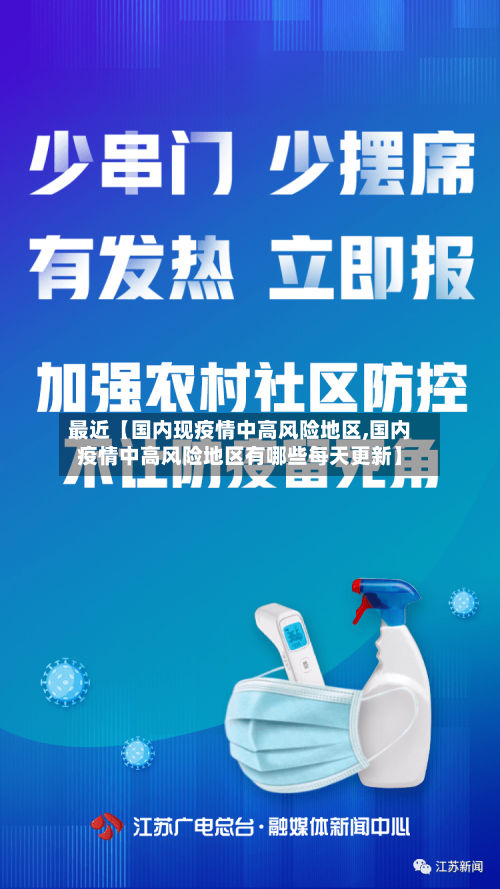 最近【国内现疫情中高风险地区,国内疫情中高风险地区有哪些每天更新】-第3张图片