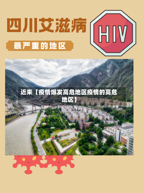 近来【疫情爆发高危地区疫情的高危地区】