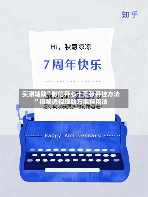 实测辅助”微信开心十三张开挂方法”揭秘透视辅助万能挂用法