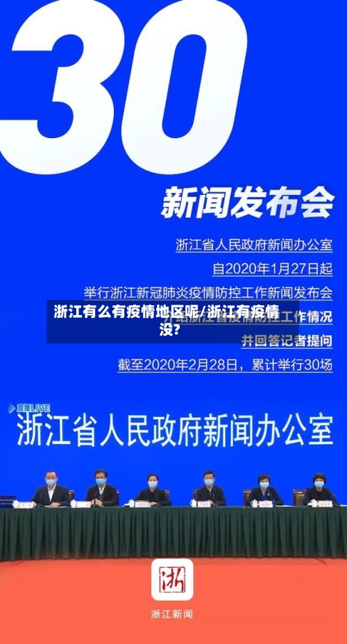 浙江有么有疫情地区呢/浙江有疫情没?-第2张图片