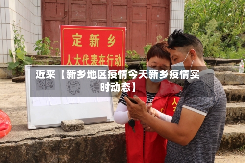 近来【新乡地区疫情今天新乡疫情实时动态】-第2张图片