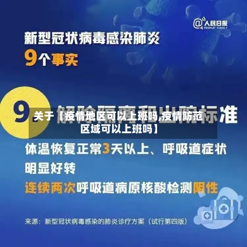 关于【疫情地区可以上班吗,疫情防范区域可以上班吗】-第2张图片