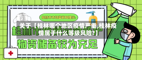 关于【桂林哪个地区疫情严重,桂林疫情属于什么等级风险?】