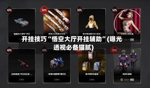 开挂技巧“悟空大厅开挂辅助”(曝光透视必备猫腻)-第3张图片