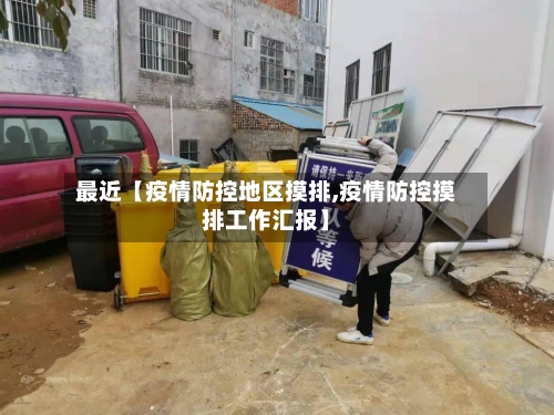 最近【疫情防控地区摸排,疫情防控摸排工作汇报】