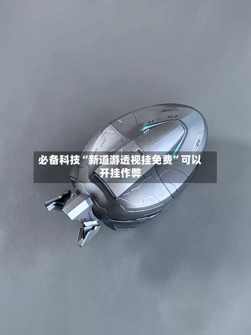 必备科技“新道游透视挂免费”可以开挂作弊-第3张图片