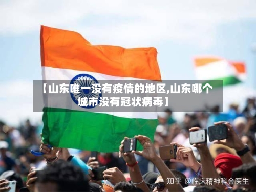 【山东唯一没有疫情的地区,山东哪个城市没有冠状病毒】-第2张图片
