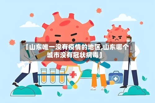 【山东唯一没有疫情的地区,山东哪个城市没有冠状病毒】-第3张图片