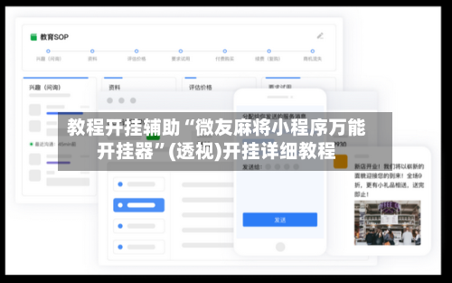 教程开挂辅助“微友麻将小程序万能开挂器”(透视)开挂详细教程