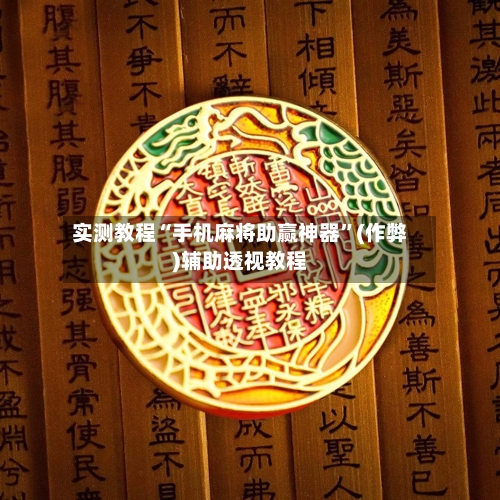 实测教程“手机麻将助赢神器”(作弊)辅助透视教程