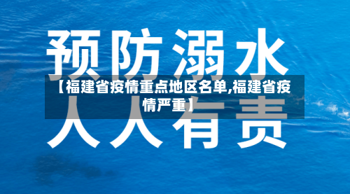 【福建省疫情重点地区名单,福建省疫情严重】-第2张图片