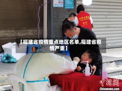 【福建省疫情重点地区名单,福建省疫情严重】