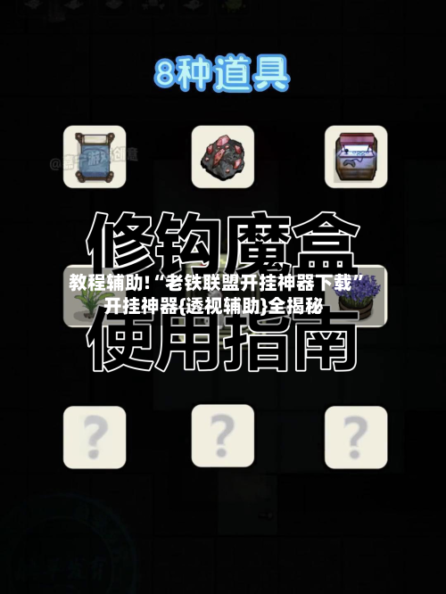 教程辅助!“老铁联盟开挂神器下载”开挂神器{透视辅助}全揭秘-第2张图片